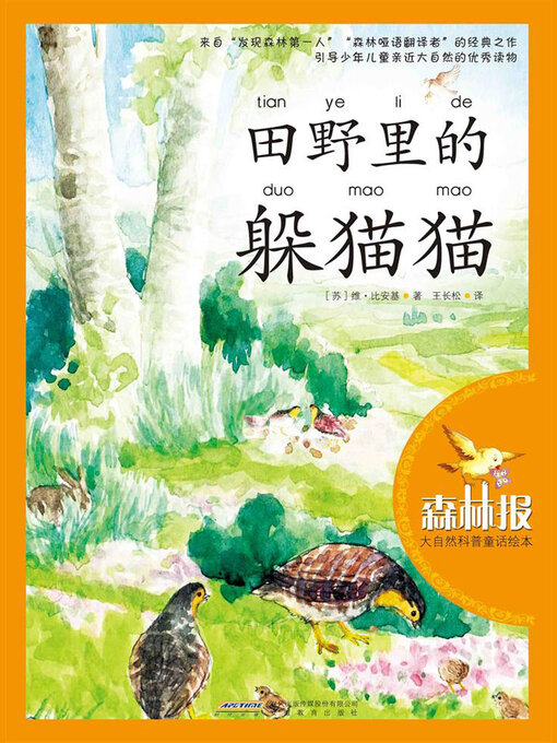 Cover image for 田野里的躲猫猫